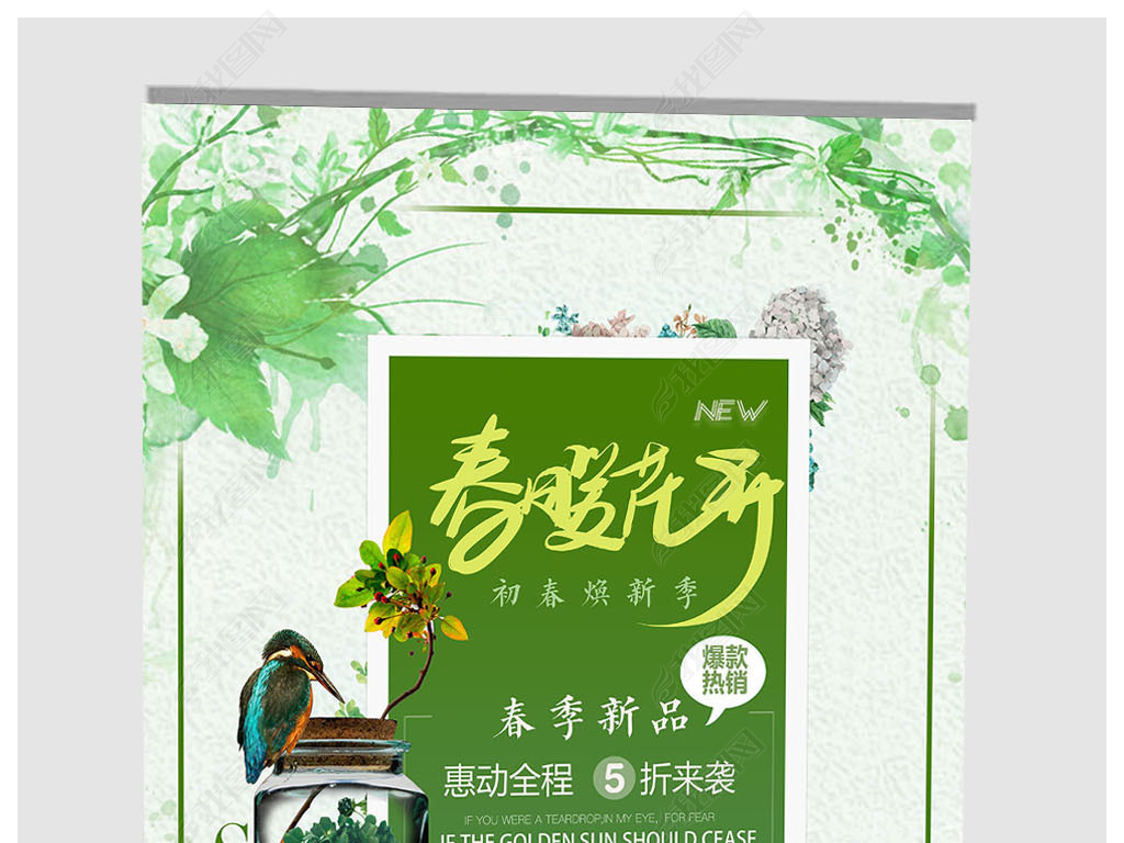 2018春暖花开春季新品上新pop海报