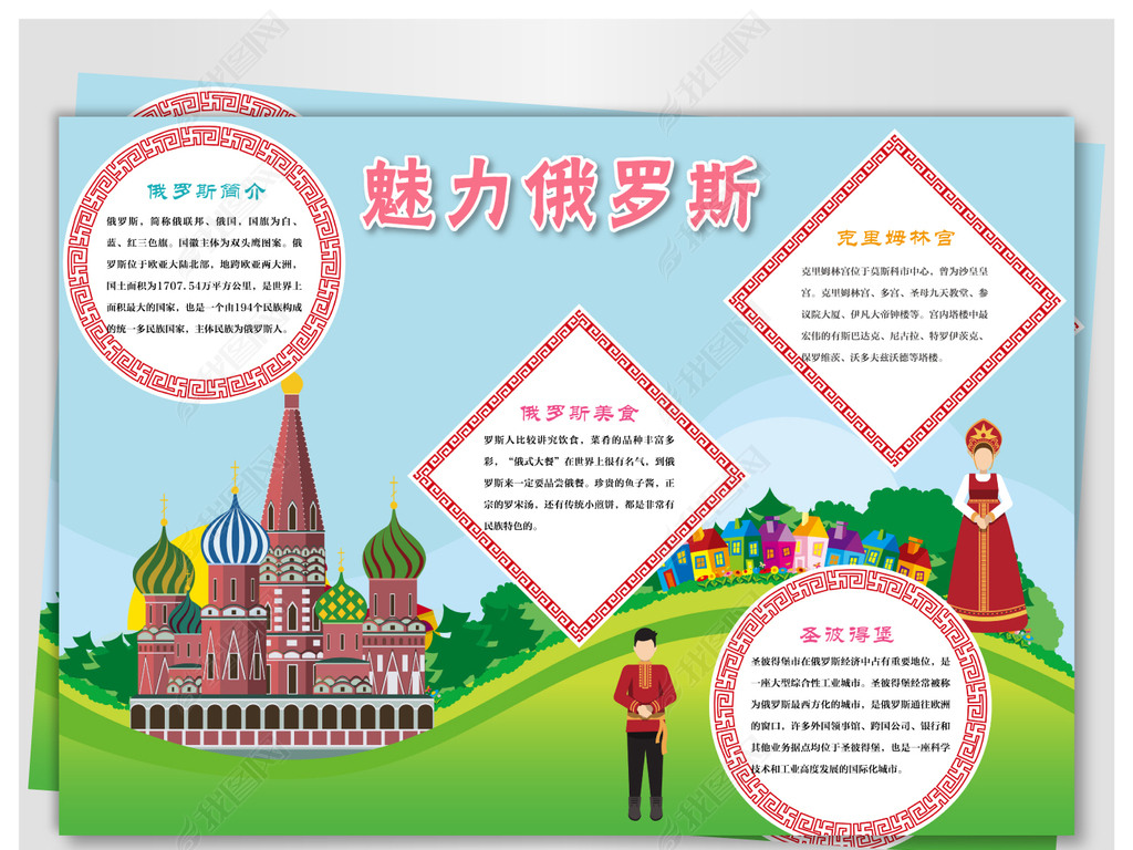 走进俄罗斯手抄报下载-编号17552435-地理手抄报-我图网
