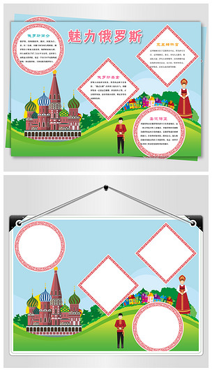 走进俄罗斯手抄报