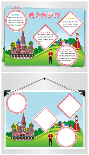 走进俄罗斯手抄报图片