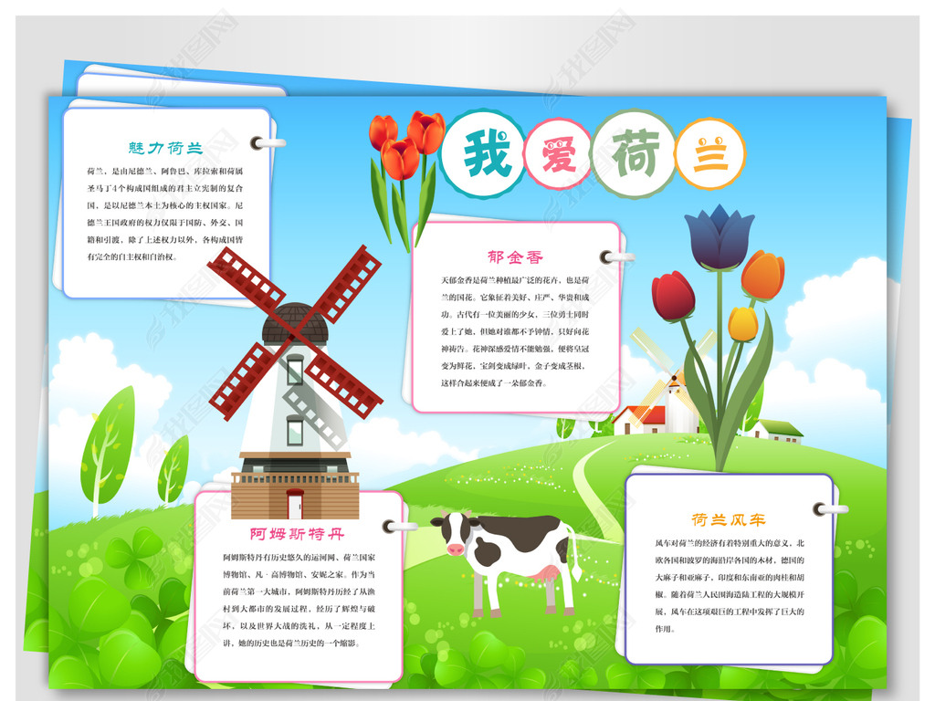 原创荷兰旅行手抄报版权可商用