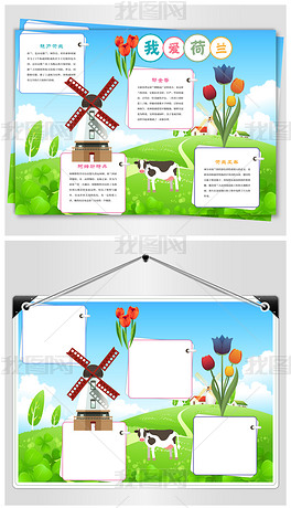 原创荷兰旅行手抄报版权可商用