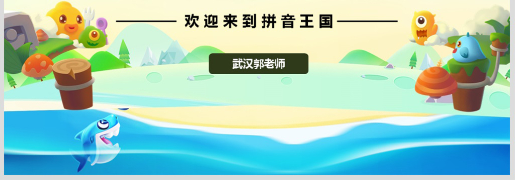 卡通幼儿园拼音课件教案说课PPT模板