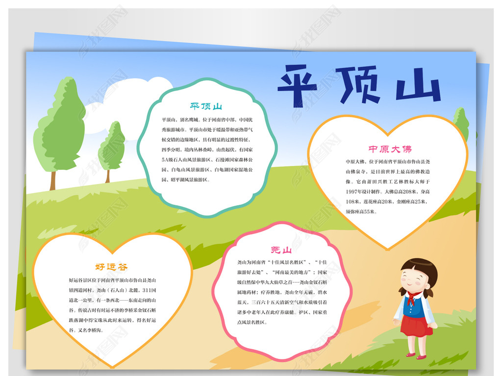 我爱平顶山下载-编号17565585-地理手抄报-我图网