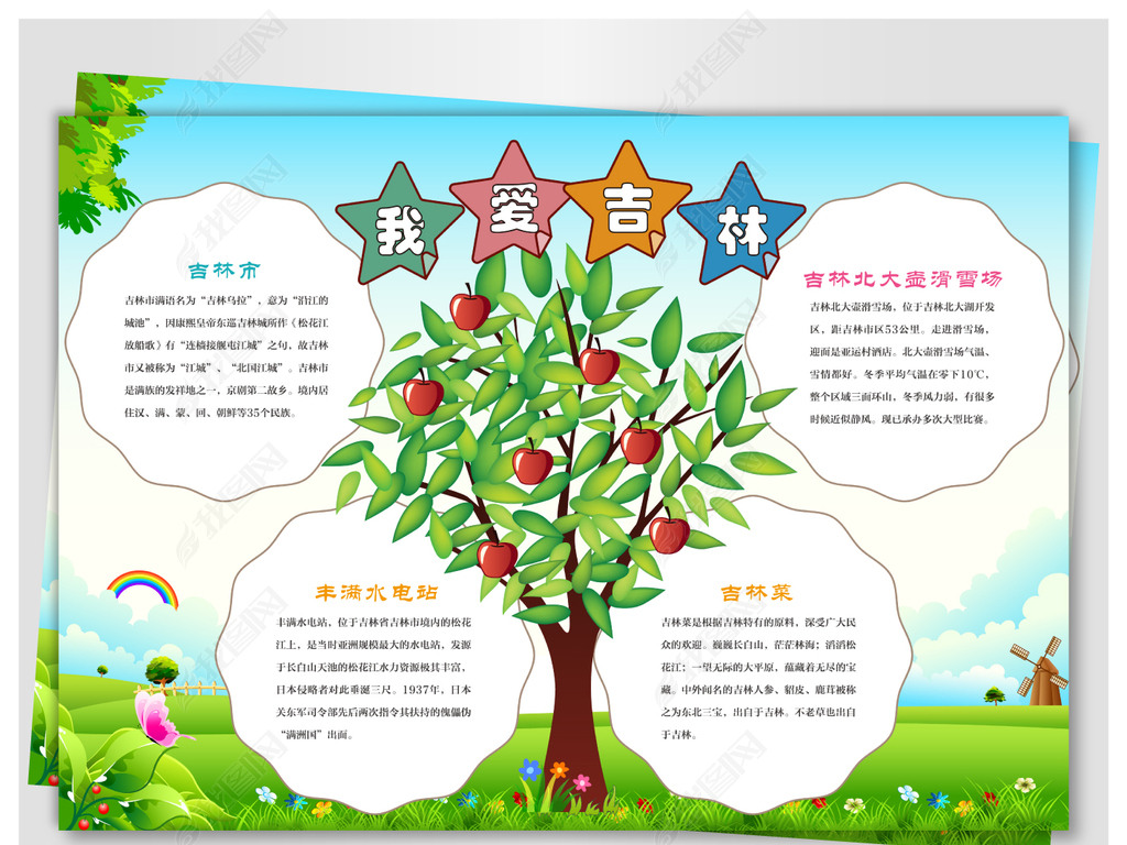 我的家乡吉林小报下载-编号17565678-地理手抄报-我图网