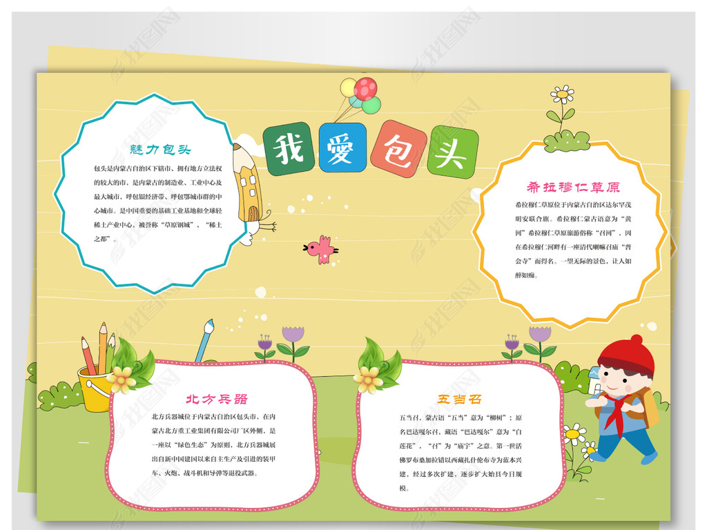我爱包头小报下载-编号17565754-地理手抄报-我图网