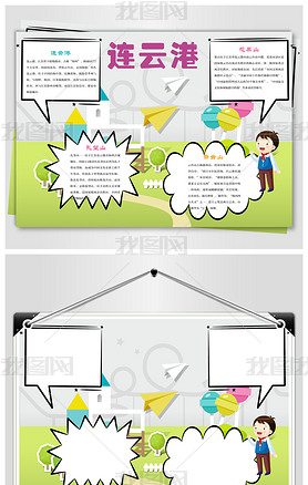 连云港城市小报下载-编号17565611-地理手抄报-我图网