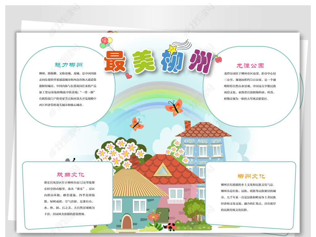 美丽的柳州小报下载-编号17566021-地理手抄报-我图网