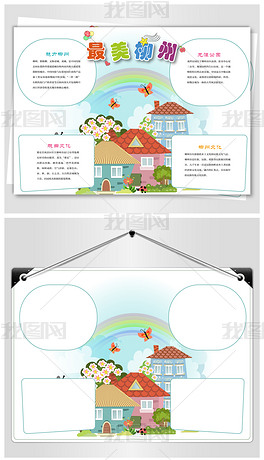 美丽的柳州小报下载-编号17566021-地理手抄报-我图网