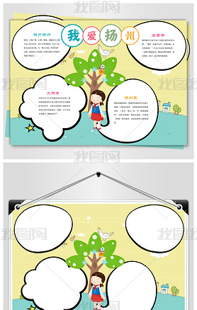 美丽扬州精美小报下载-编号17569033-地理手抄报-我图网