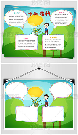 塞北草原呼和浩特小报下载-编号17569185-地理手抄报-我图网
