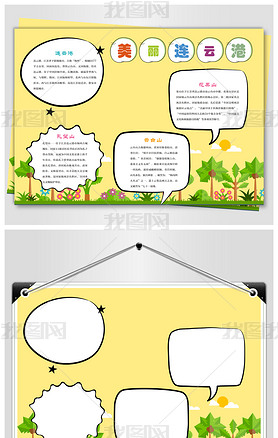 连云港城市小报下载-编号17565611-地理手抄报-我图网