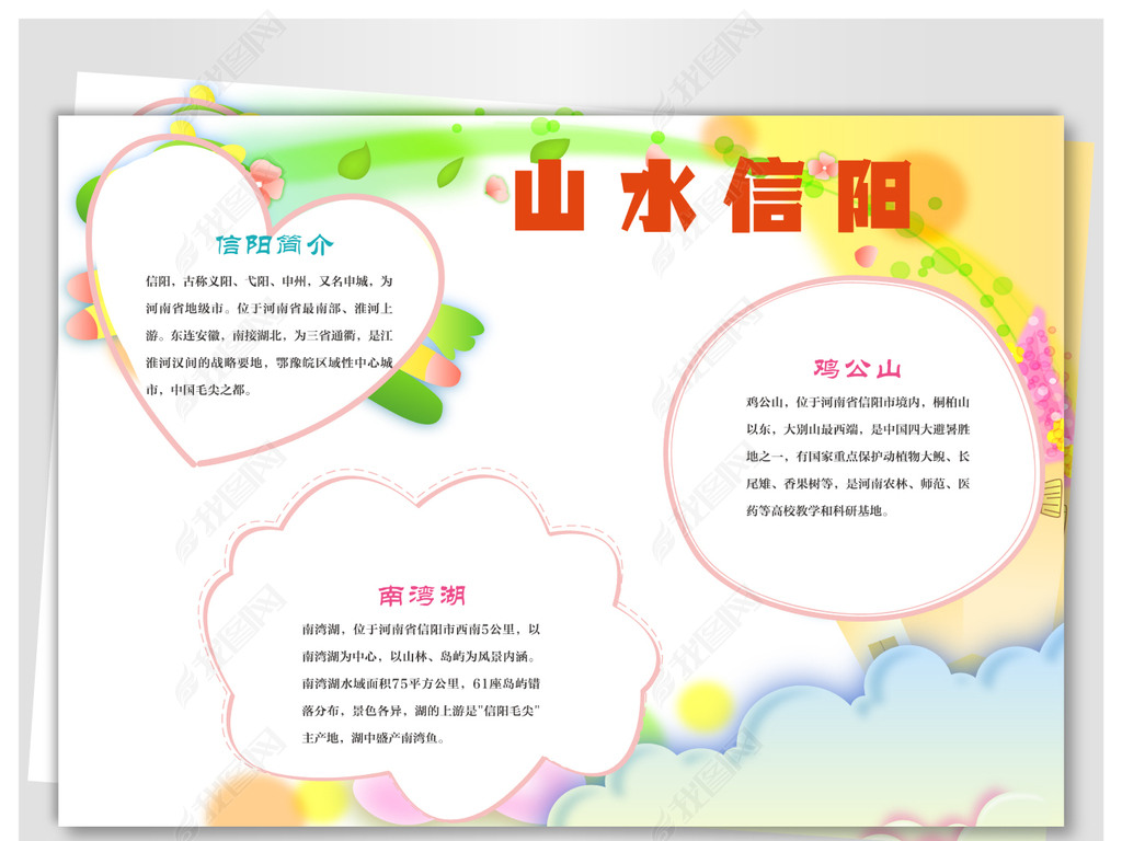最美山水信阳下载-编号17569300-地理手抄报-我图网