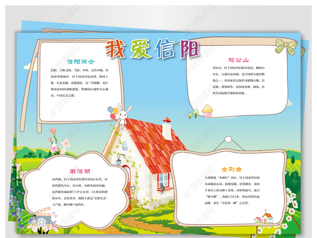 手抄报 学科手抄报 地理手抄报 > 我的家乡信阳 举报作品