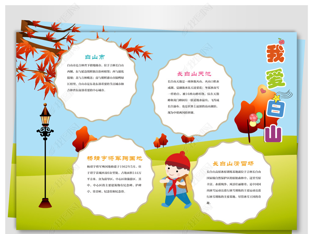 我爱白山儿童小报下载-编号17569310-地理手抄报-我图网