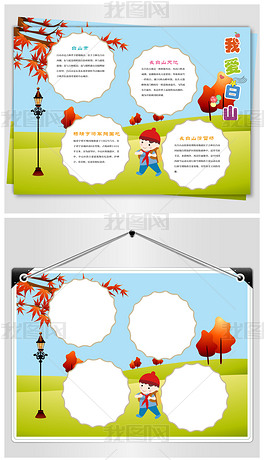 我爱白山儿童小报下载-编号17569310-地理手抄报-我图网