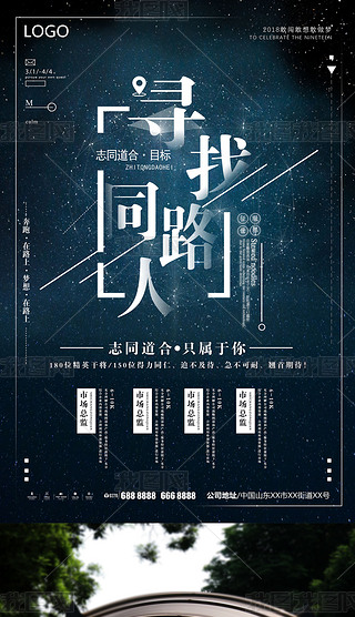 大气创意寻找同路人合伙人公司招聘海报设计