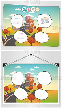 美丽常州旅游小报下载-编号17572794-地理手抄报-我图网