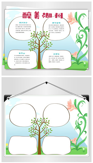 醉美湖州旅游小报下载-编号17572836-地理手抄报-我图网