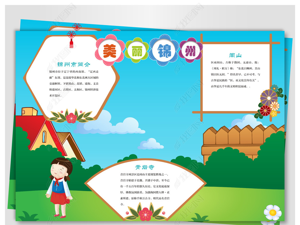 美丽锦州旅游小报下载-编号17572876-地理手抄报-我图网