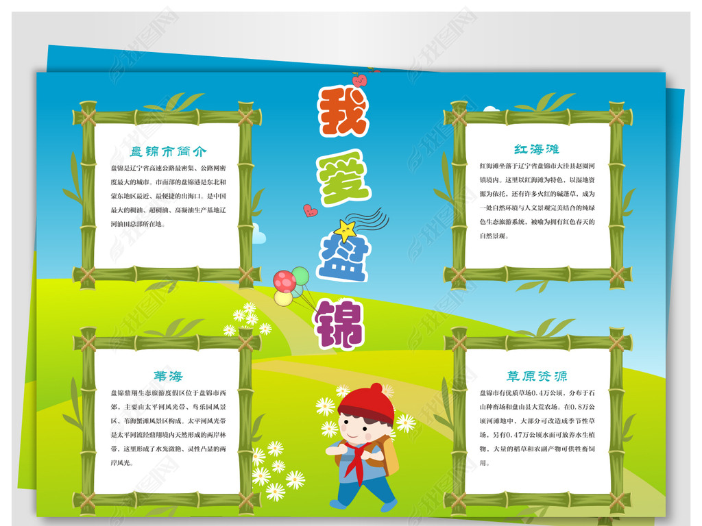 原创我爱盘锦城市手抄报版权可商用