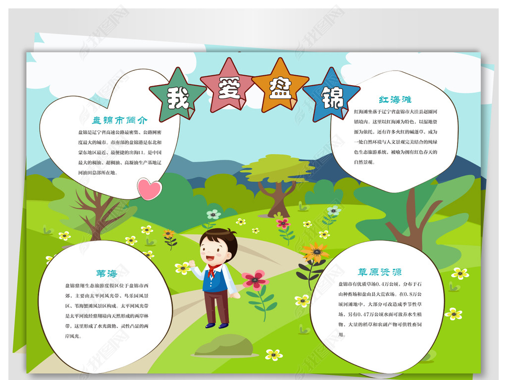 我爱盘锦城市小报下载-编号17573124-地理手抄报-我图网