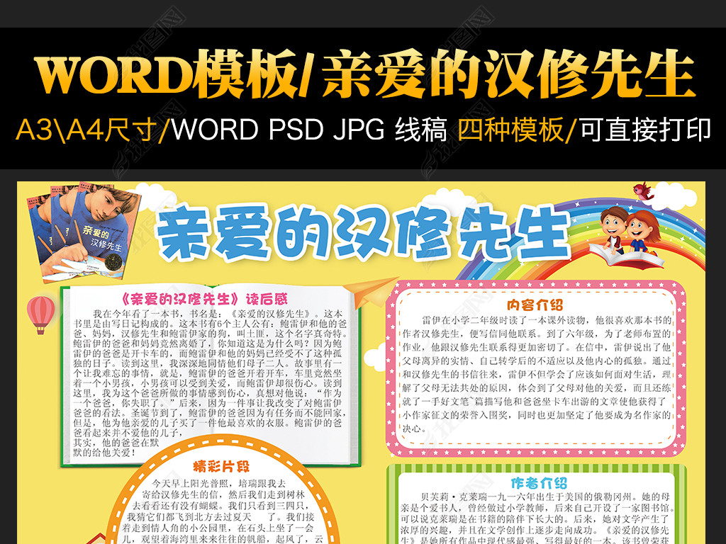 原创word电子读书小报汉修先生名著手抄报版权可商用