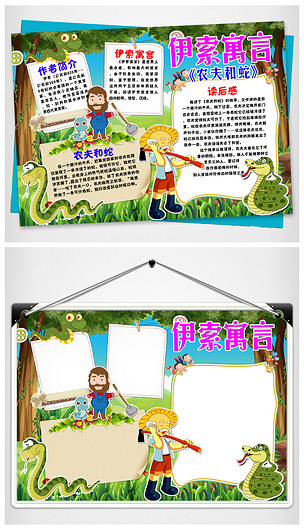 伊索寓言农夫与蛇小报读书阅读电子手抄报