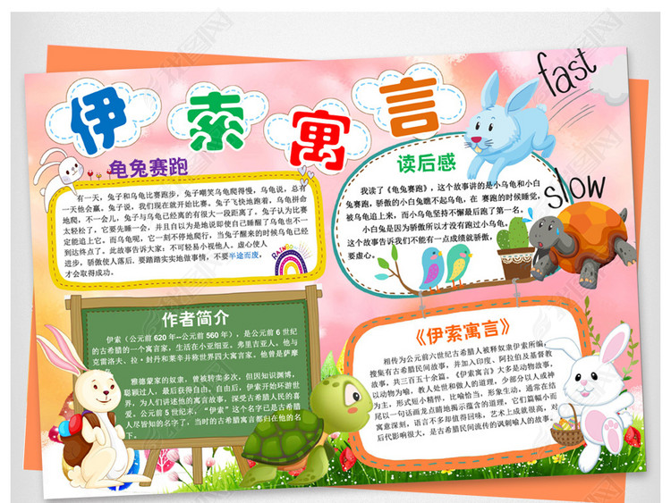 伊索寓言龟兔赛跑小报读书阅读电子手抄报