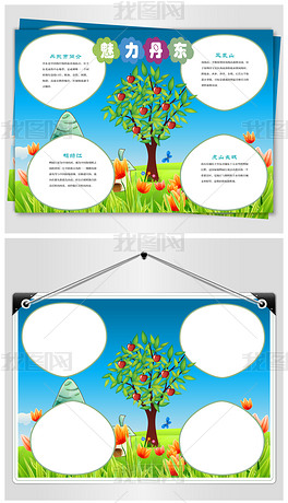 丹东旅游手抄报