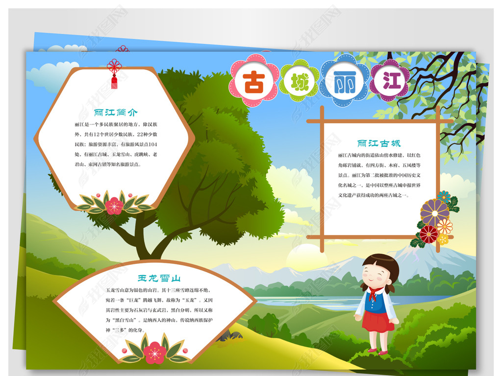 古城丽江旅游手抄报