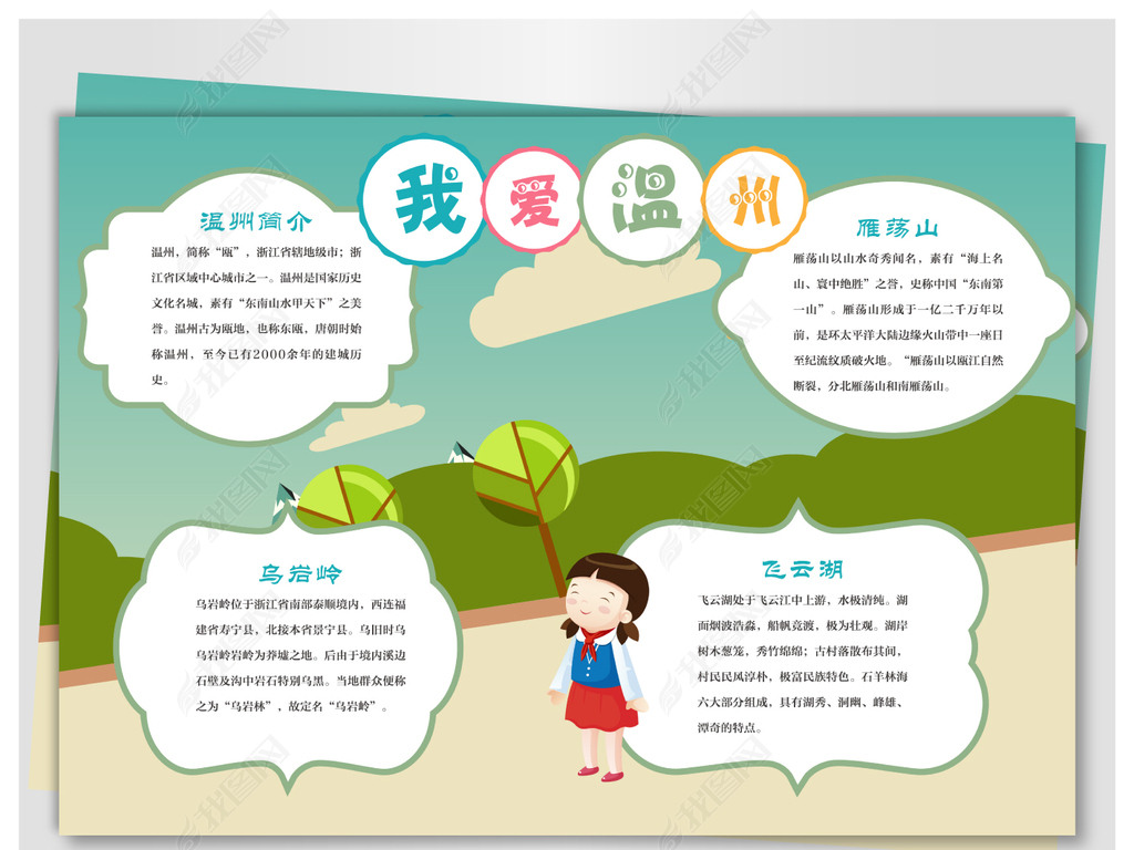 手抄报 寒暑假手抄报 其他 > 我爱温州举报作品