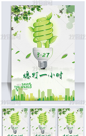 地球一小时熄灯一小时绿色环保公益海报
