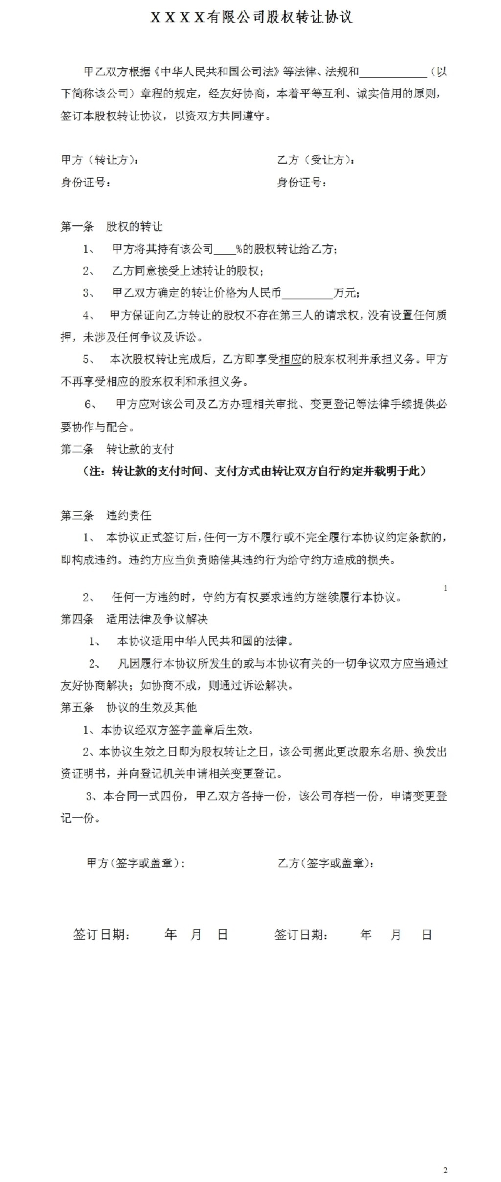 股权转让协议范本(有限公司股东内部股权转让