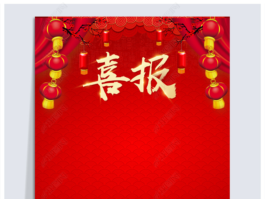 红色大气空白喜报