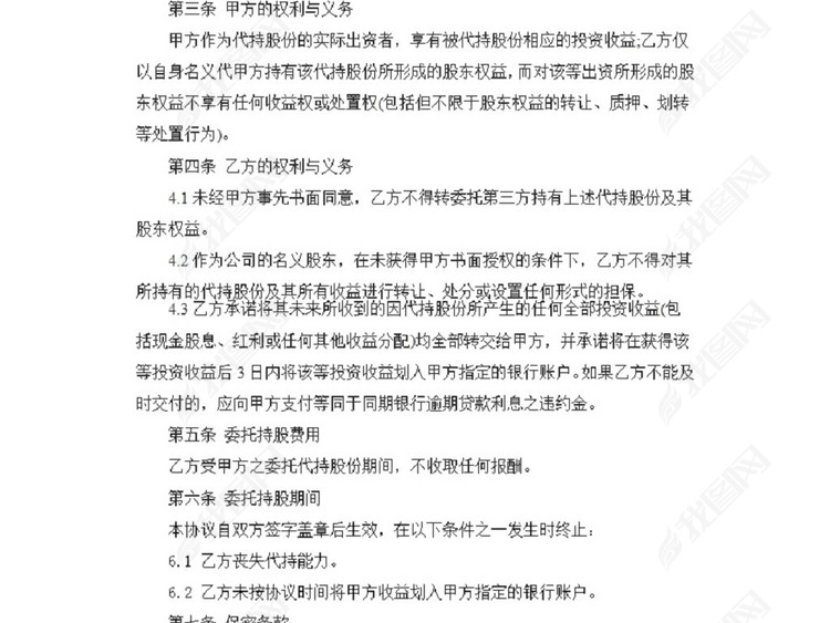 股权代持协议范本