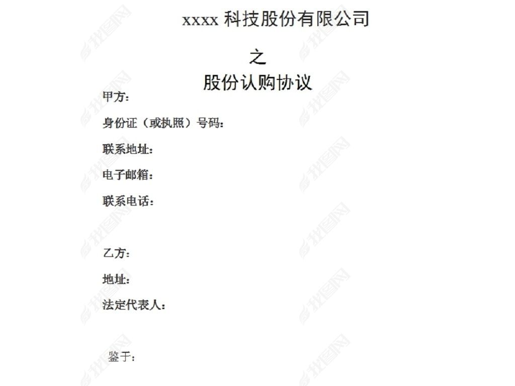 股份认购协议(投资人)