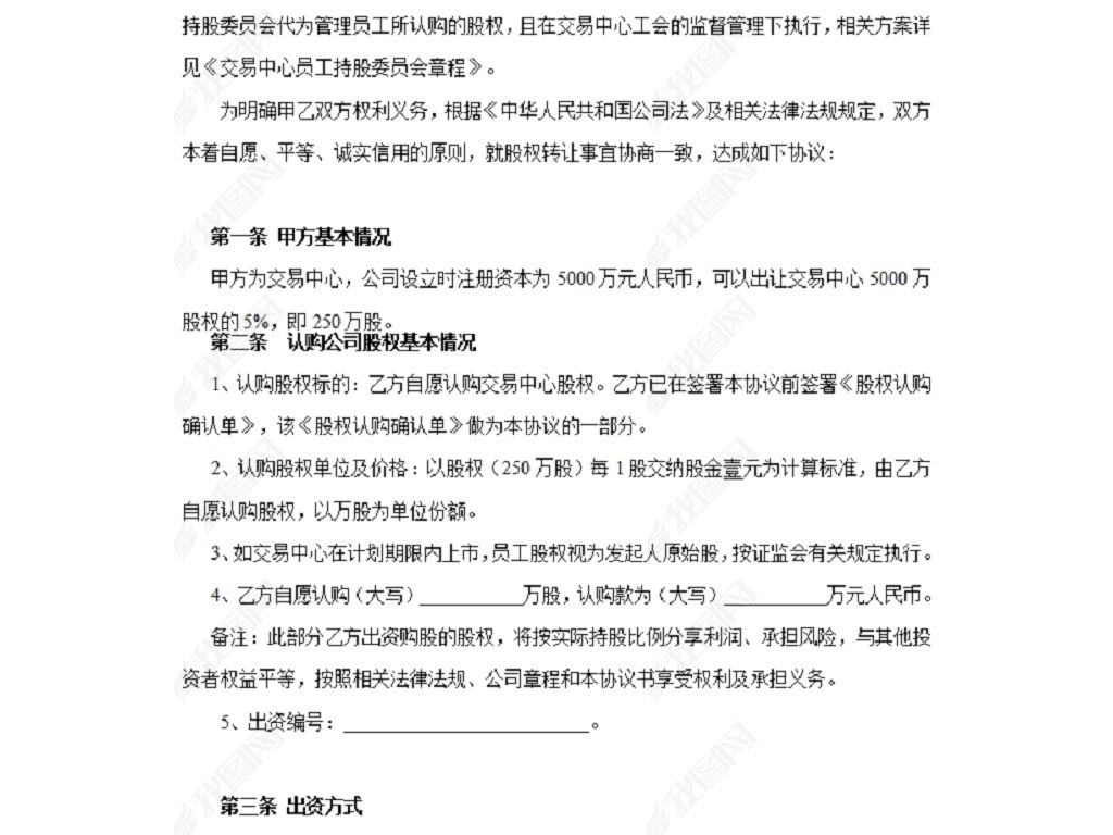 员工股权认购协议书-样式合同