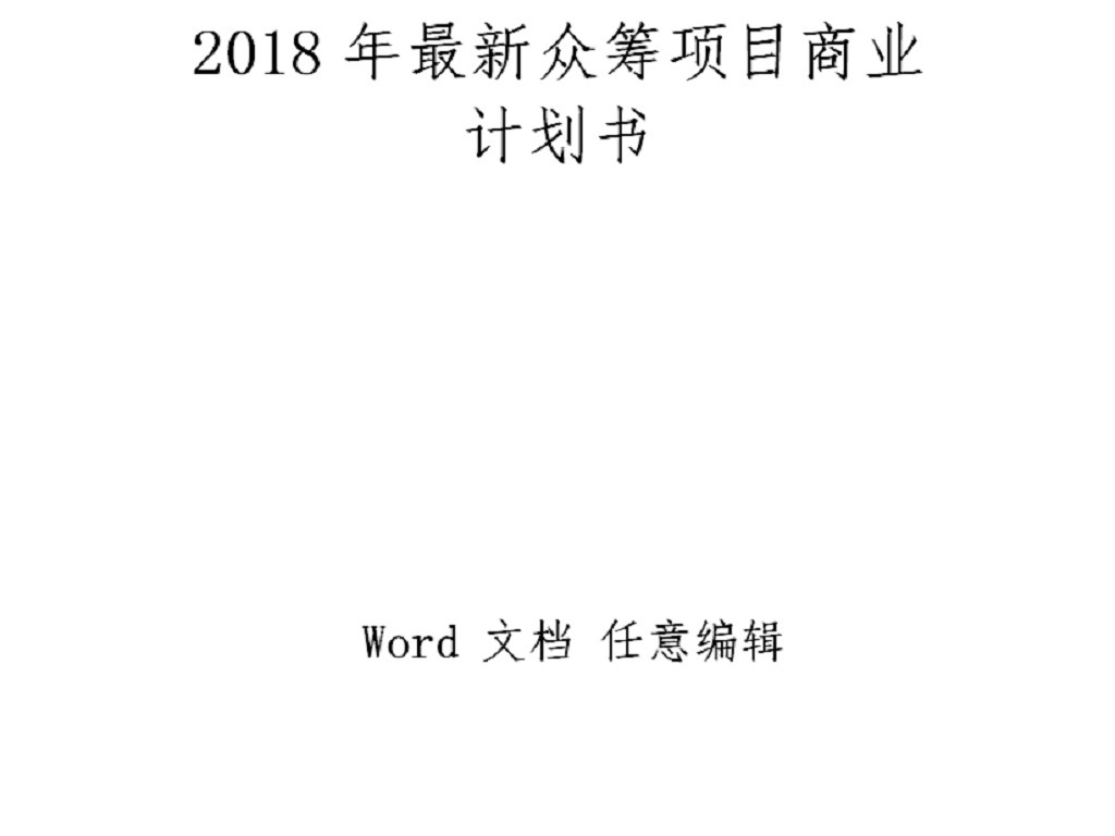 股权众筹项目融资商业计划书