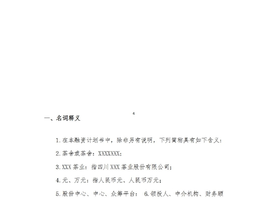 股权众筹项目融资商业计划书