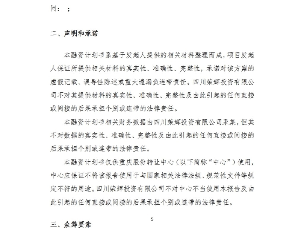 股权众筹项目融资商业计划书