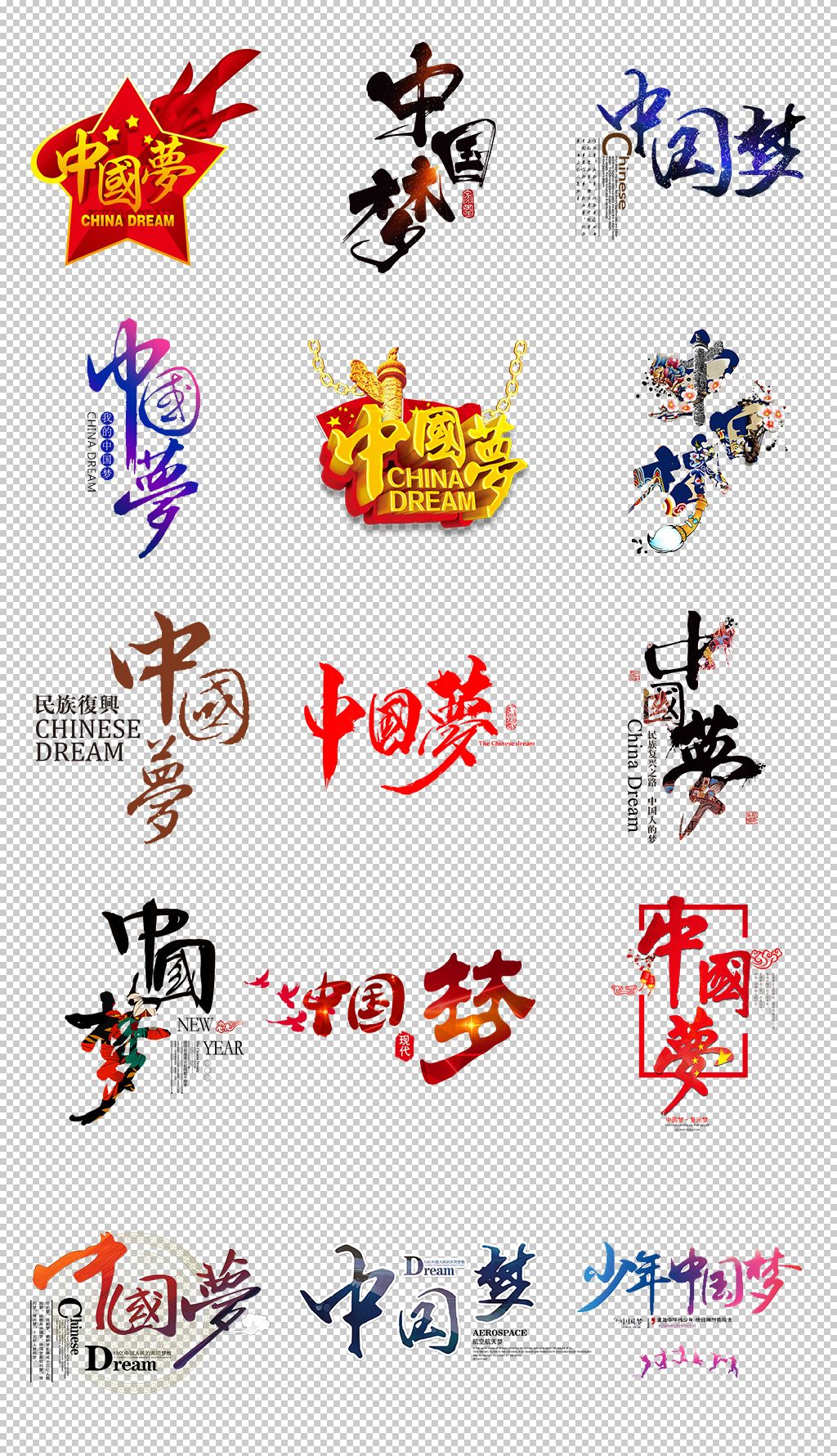 50款中国梦强国梦国家富强梦字体艺术字