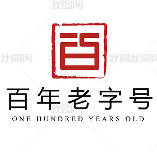 百年老字号logo设计