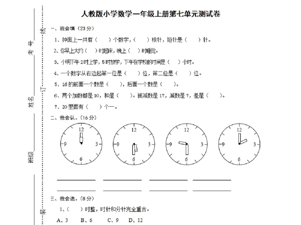 一年级上册数学第七单元《认识钟表》试卷1