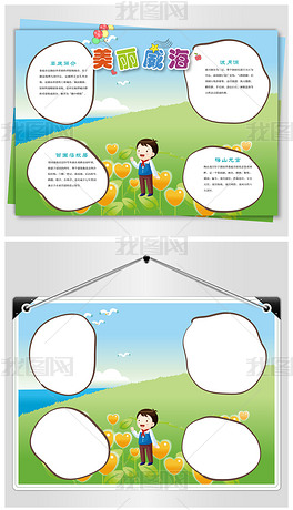 原创威海旅游手抄报版权可商用