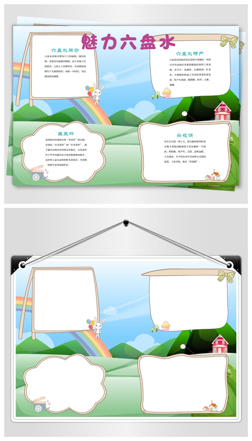 六盘水旅游手抄报