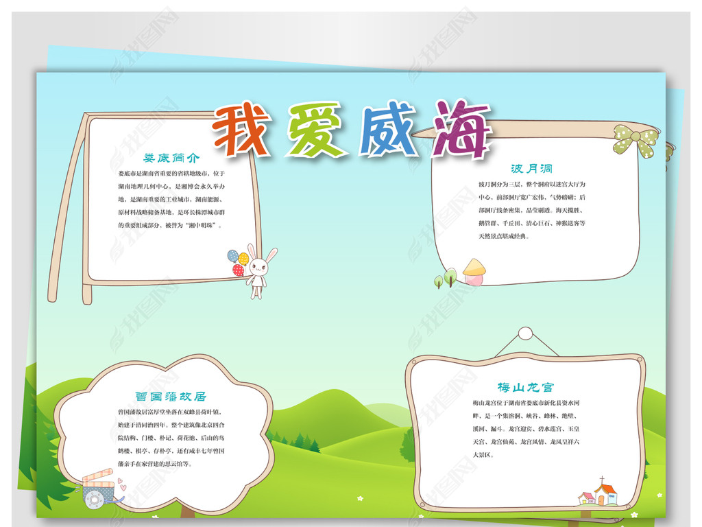 我爱威海旅游小报下载-编号17618872-地理手抄报-我图网