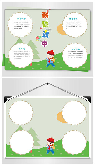 原创我的家乡汉中旅游小报