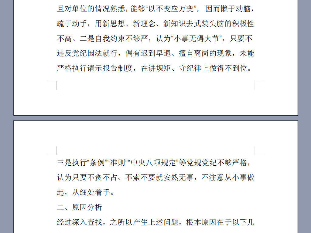 组织生活会个人剖析材料