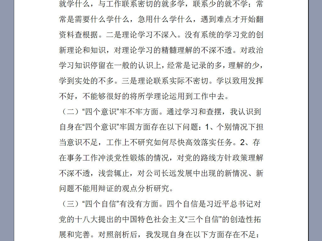 组织生活会公司党员个人发言提纲及剖析材料